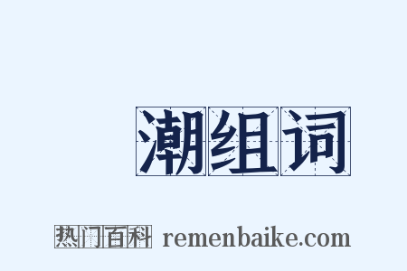 渦潮组词是什么意思的图片